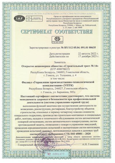 СТБ ISO 45001-2020